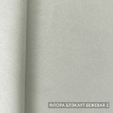 Флора блэкаут бежевая