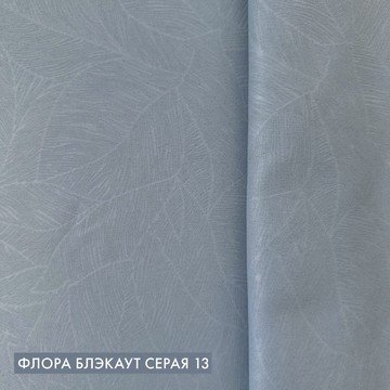 Флора блэкаут серая